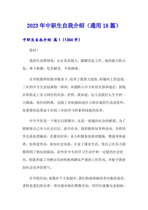 2023年中职生自我介绍(通用18篇)