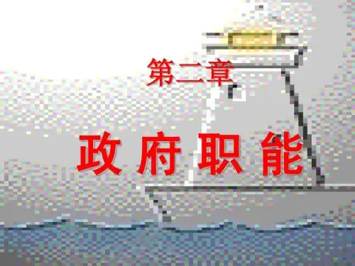 2、政府职能