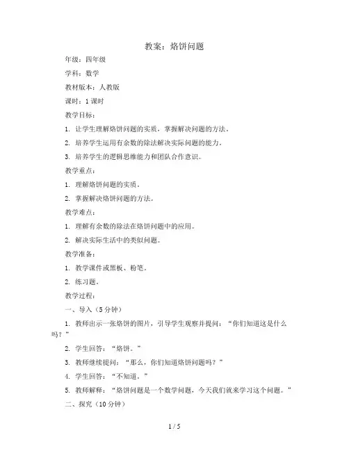 烙饼问题(教案)人教版四年级上册数学
