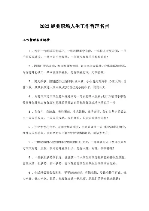 2023励志_经典职场人生工作哲理名言