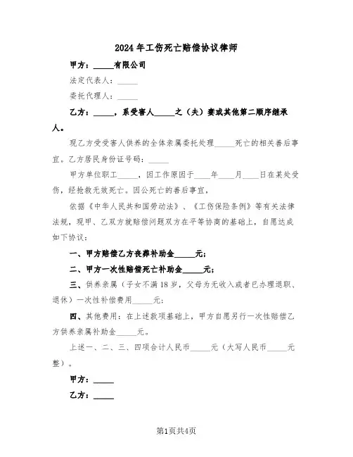 2024年工伤死亡赔偿协议律师(二篇)