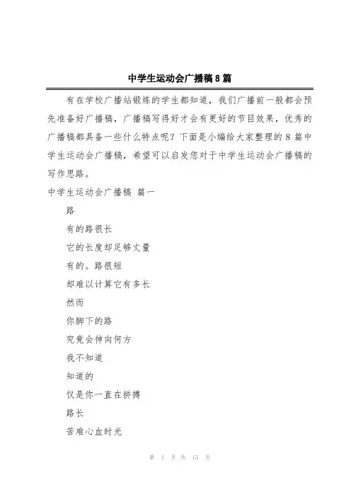 中学生运动会广播稿8篇