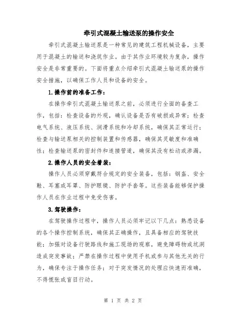 牵引式混凝土输送泵的操作安全