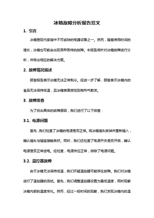 冰箱故障分析报告范文