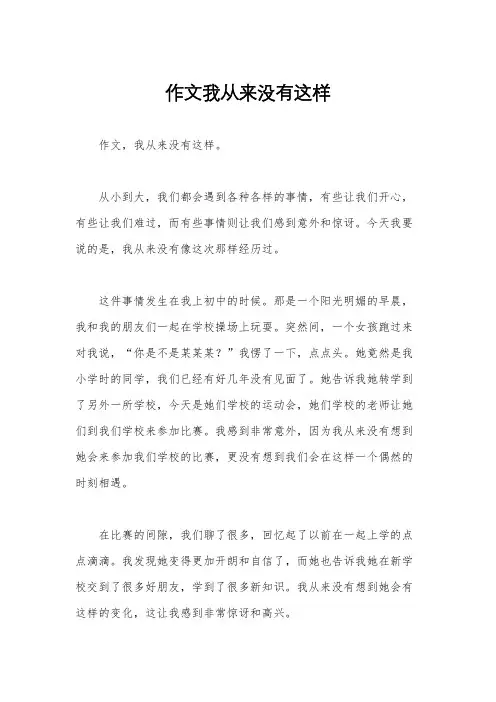 作文我从来没有这样