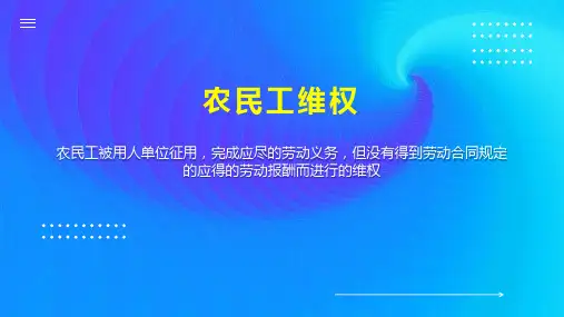 农民工维权 