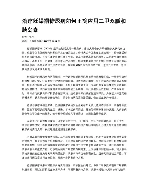 治疗妊娠期糖尿病如何正确应用二甲双胍和胰岛素