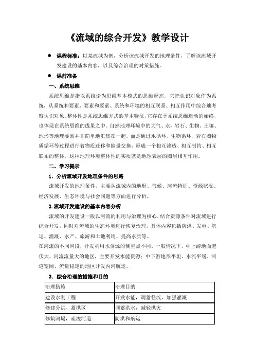 人教版高中地理必修三第三章第二节流域的综合开发教案