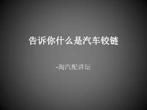 告诉你什么是汽车铰链