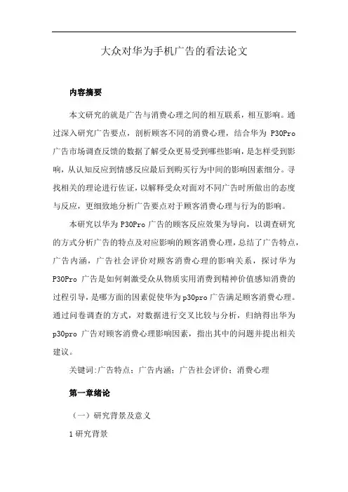 大众对华为手机广告的看法论文