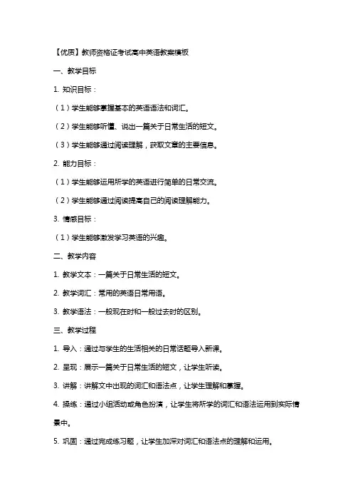 教师资格证考试高中英语教案模板