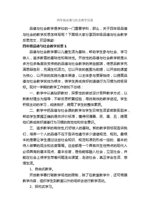 四年级品德与社会教学反思