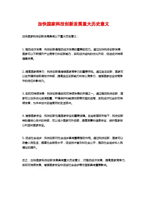 加快国家科技创新发展重大历史意义