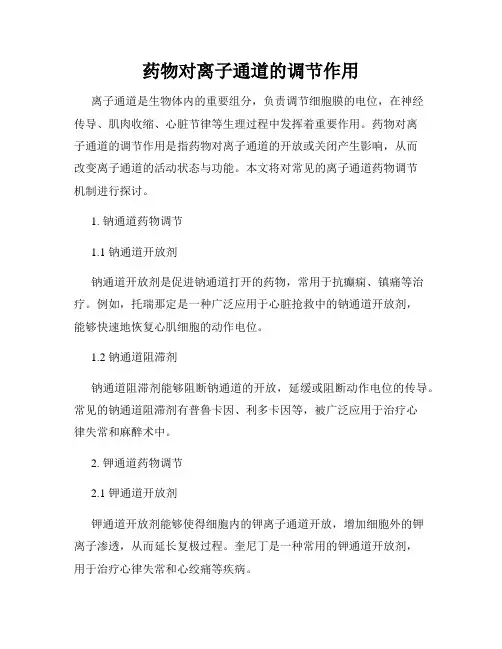 药物对离子通道的调节作用