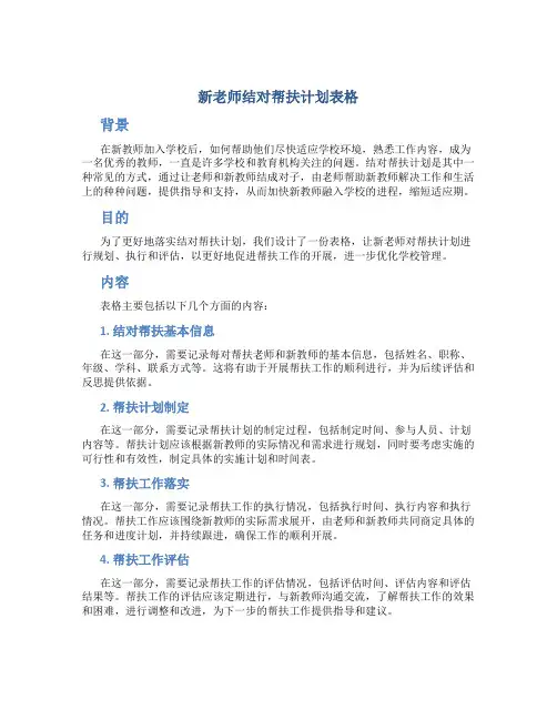 新老师结对帮扶计划表格