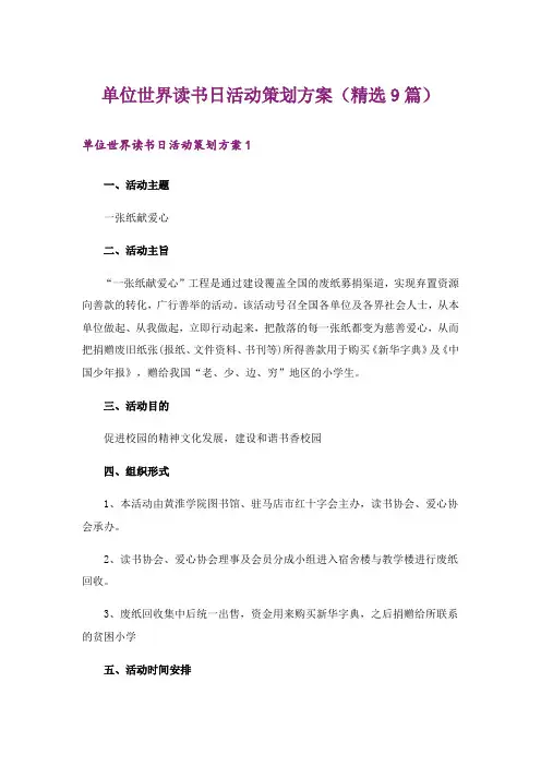 单位世界读书日活动策划方案(精选9篇)