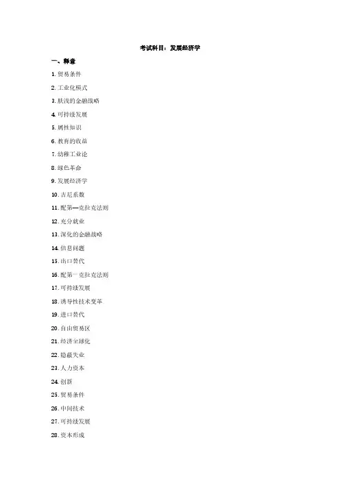 发展经济学习题及答案 马工程 高教出版社