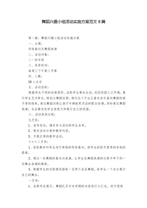 舞蹈兴趣小组活动实施方案范文8篇