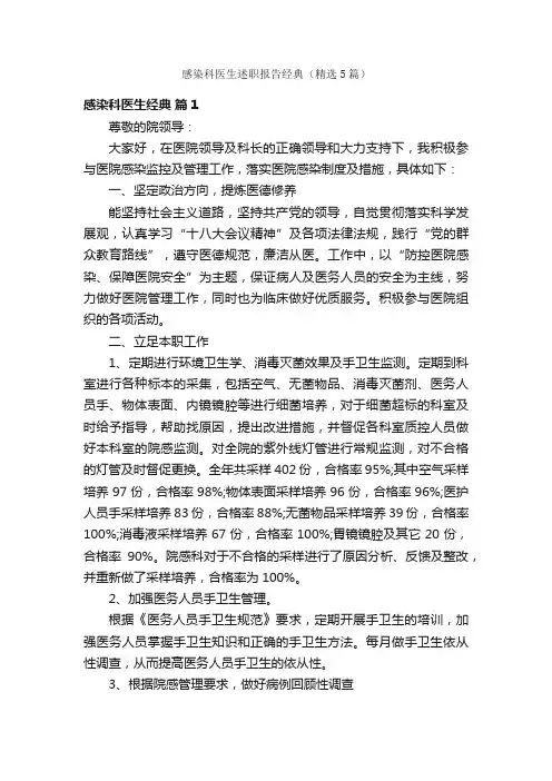感染科医生述职报告经典（精选5篇）