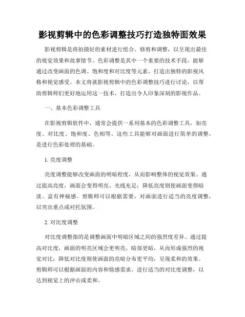 影视剪辑中的色彩调整技巧打造独特面效果