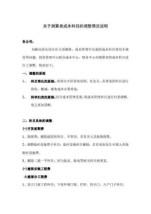 关于测算表成本科目的调整情况说明