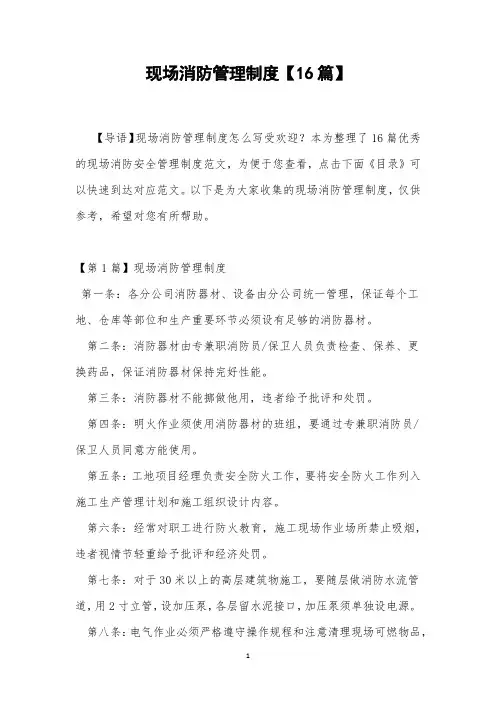 现场消防管理制度【16篇】