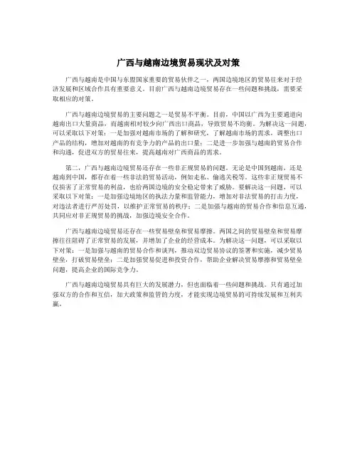 广西与越南边境贸易现状及对策