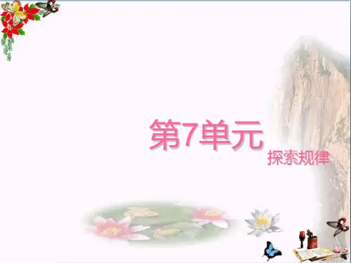 (精选)四年级数学上册七2探索规律 PPT精品课件2(新版)西师大版