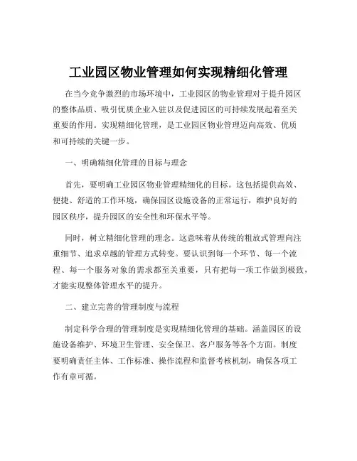 工业园区物业管理如何实现精细化管理