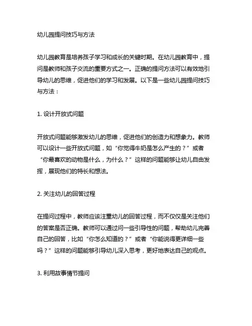 幼儿园提问技巧与方法 幼儿园教育