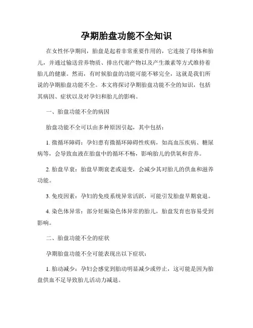 孕期胎盘功能不全知识