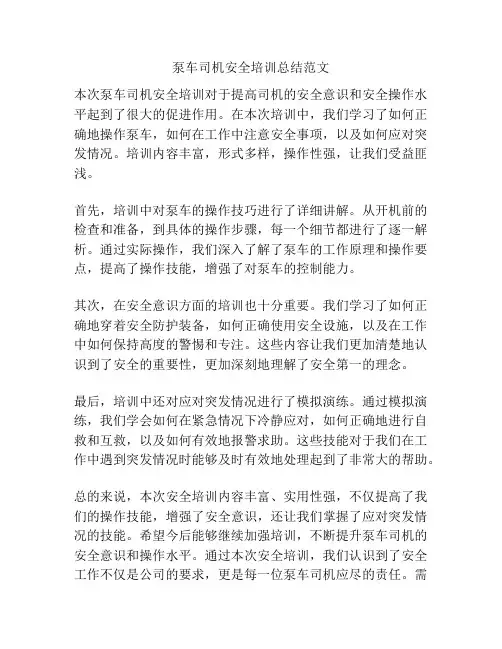 泵车司机安全培训总结范文