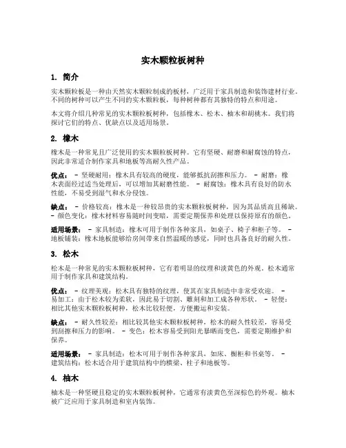 实木颗粒板树种