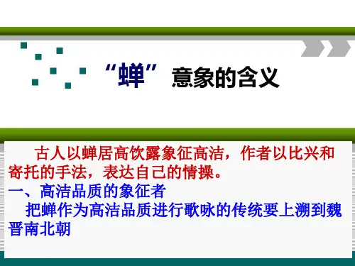 “蝉”意象的含义解析