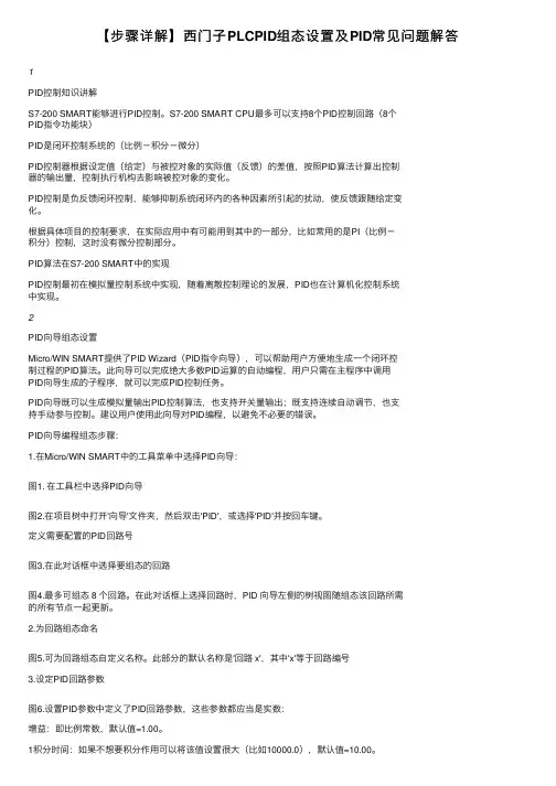 【步骤详解】西门子PLCPID组态设置及PID常见问题解答