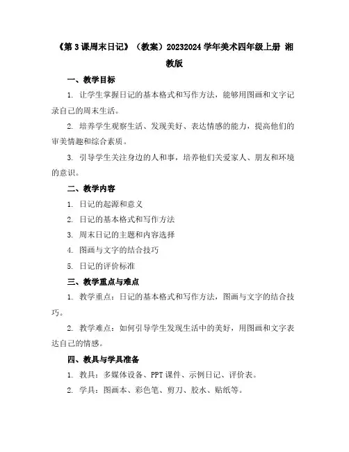 《第3课周末日记》(教案)2023-2024学年美术四年级上册湘教版