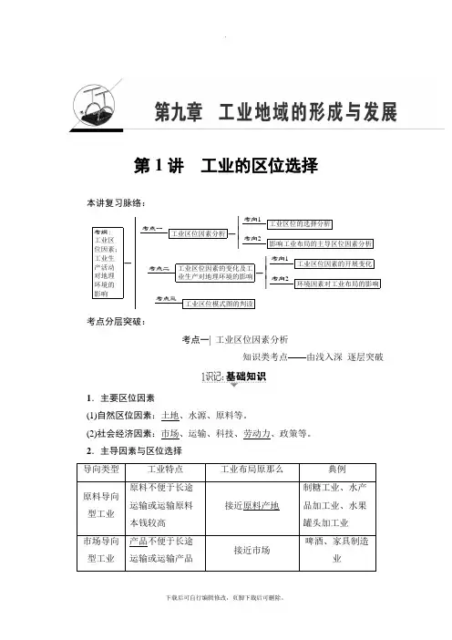 2021高考人教版地理一轮复习讲义： 第9章 第1讲 工业的区位选择