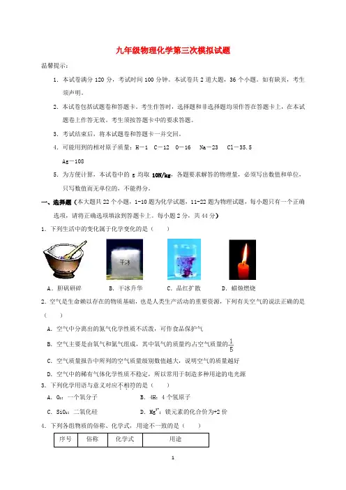 湖南省2020届九年级物理化学第三次模拟试题 