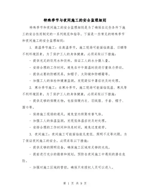 特殊季节与夜间施工的安全监理细则（4篇）