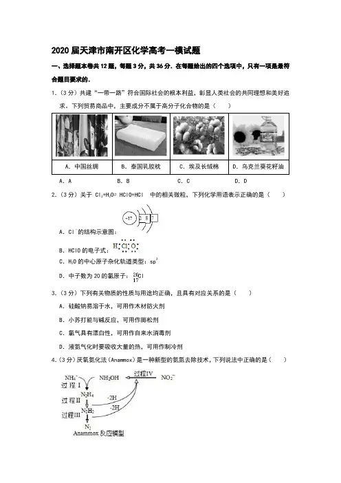 2020届天津市南开区化学高考一模试题和答案详细解析及备考策略