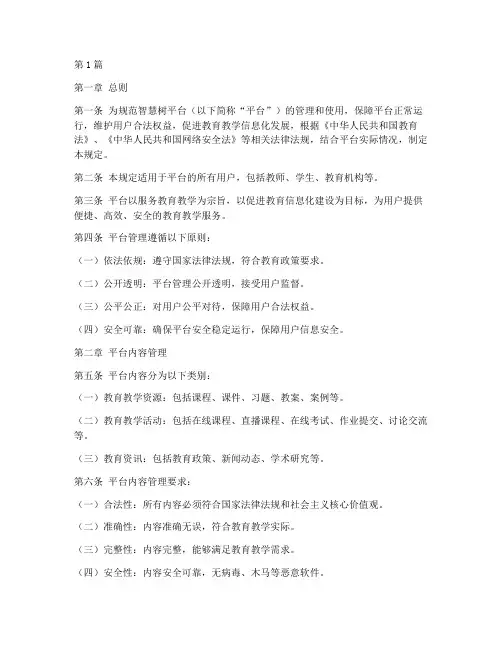 智慧树管理规定(3篇)