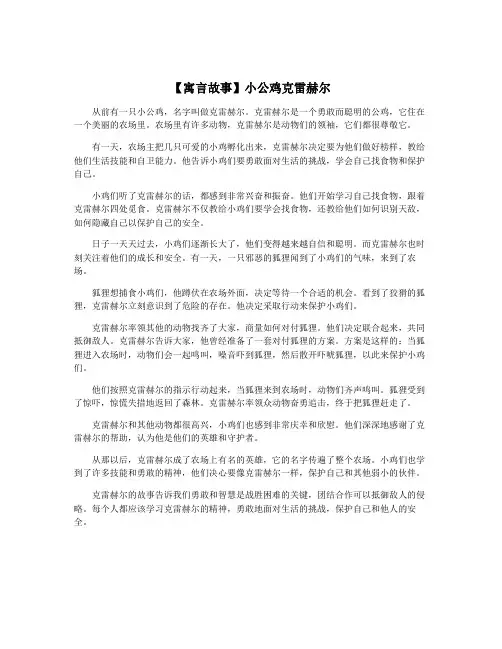 【寓言故事】小公鸡克雷赫尔