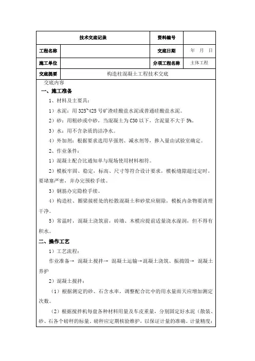 构造柱混凝土工程技术交底