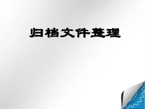 档案管理精讲课件(归档文件整理)