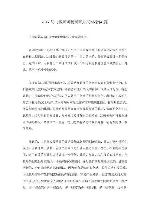 2017幼儿教师师德师风心得体会(4篇)