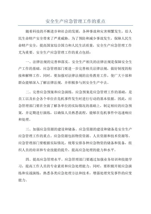 安全生产应急管理工作的重点