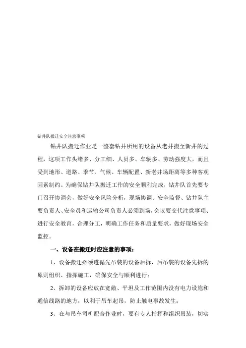 钻井队搬迁安全注意事项