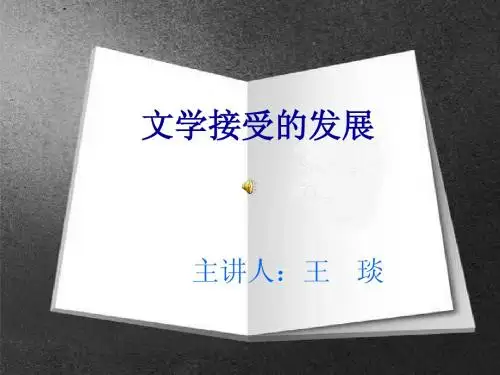 15.第十五章 文学接受过程