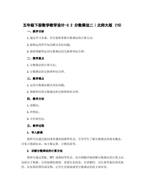 五年级下册数学教学设计-3.2 分数乘法二｜北师大版 (15)