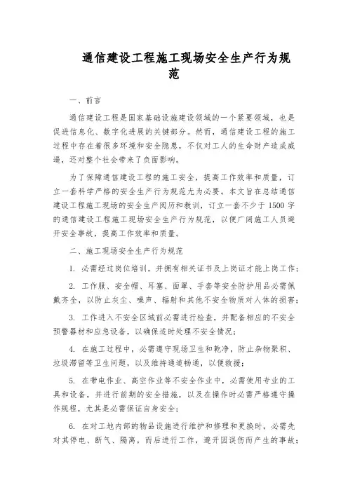 通信建设工程施工现场安全生产行为规范